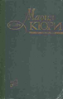 Книга Кюри Е. Мария Кюри, 11-6894, Баград.рф